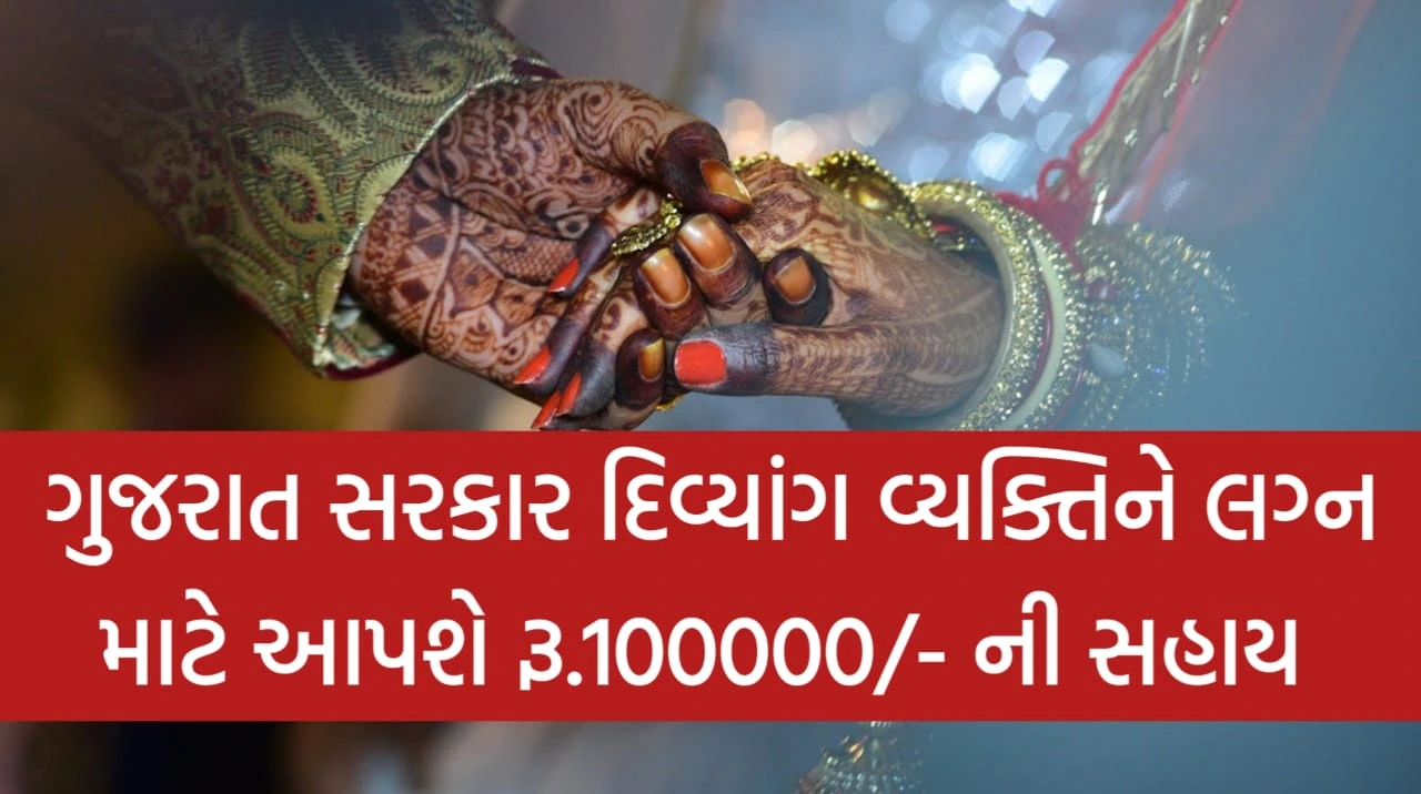 Divyang Lagna Sahay Yojana